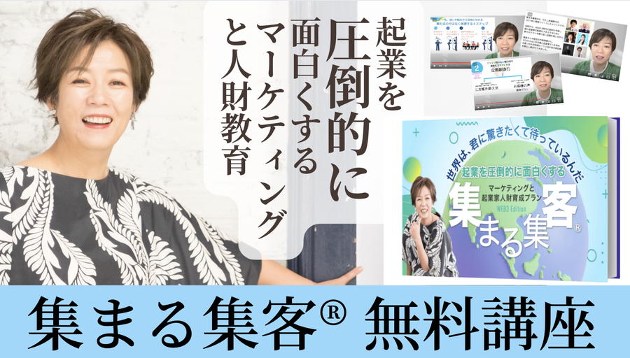 集まる集客WEB3Edition