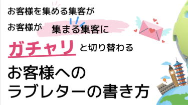 集まる集客®︎ラブレターの型プレゼント