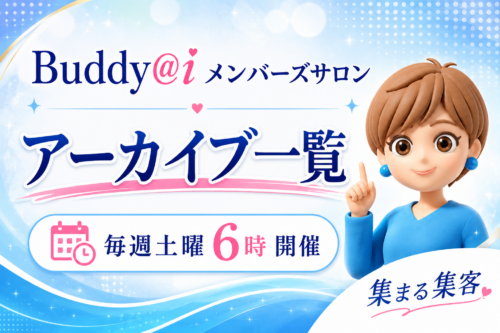 Buddy@iメンバーズサロンアーカイブ一覧
