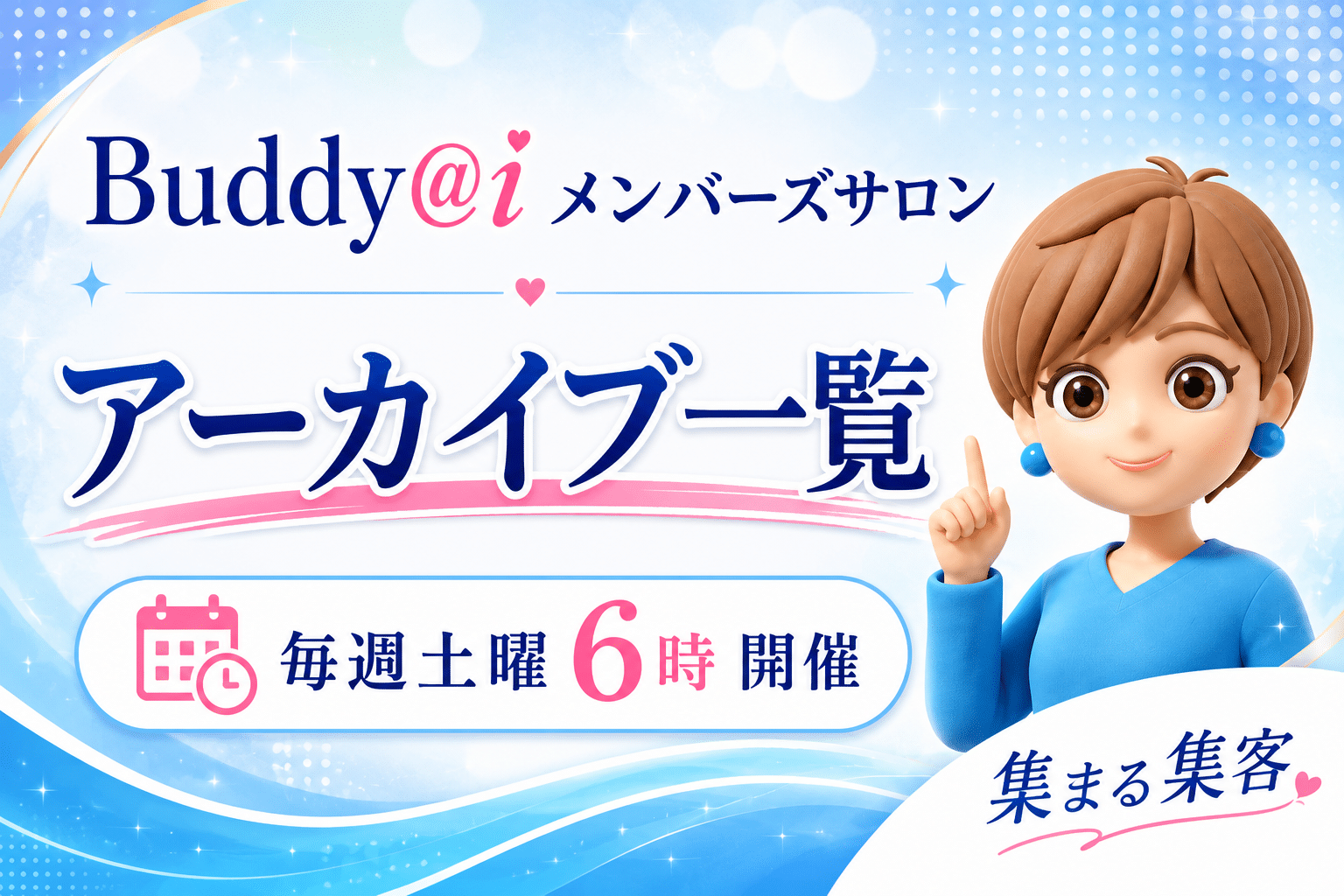 Buddy@iメンバーズサロンアーカイブ一覧