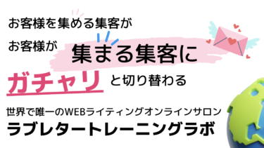 WEBライティング専門オンラインサロンラブレタートレーニングラボ