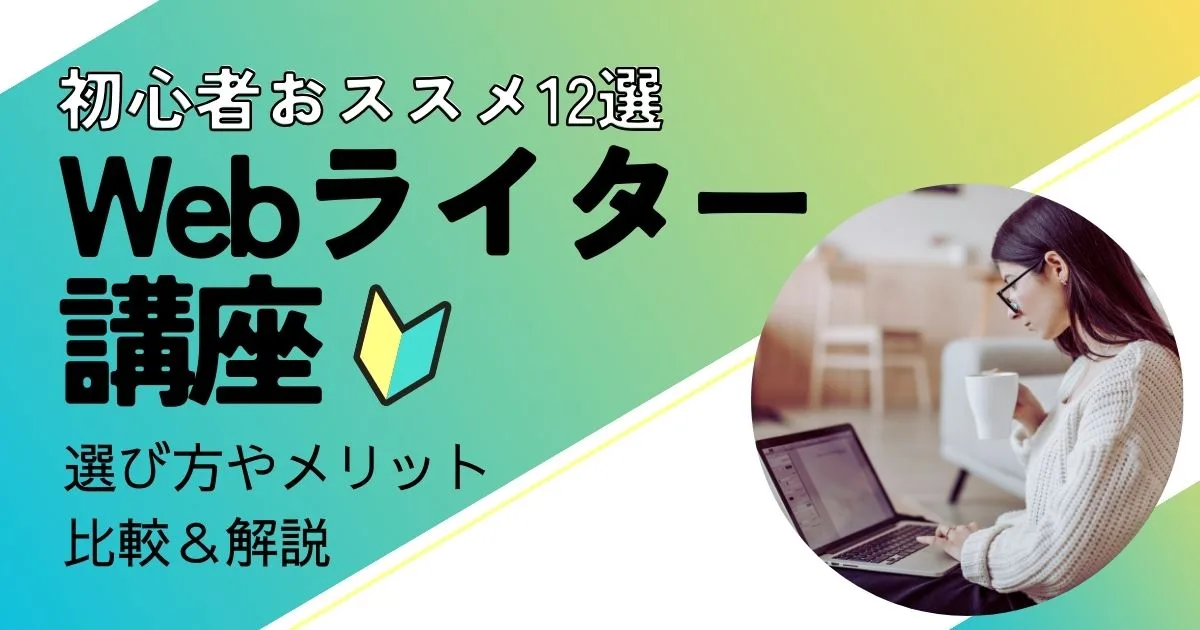 2023｜初心者でも安心！Webライター講座おすすめ12選｜選び方やメリットを比較＆解説