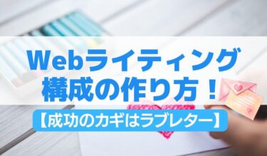 Webライティングの構成の作り方を公開！【成功のカギはラブレター】