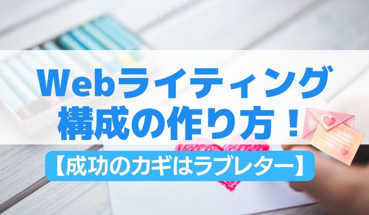 ラブレター構造で書くWEBライティングの構成とは？【成功のカギはお客様へのラブレター】