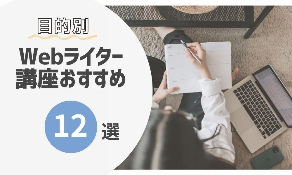 2023｜初心者でも安心！Webライター講座おすすめ12選｜選び方やメリットを比較＆解説