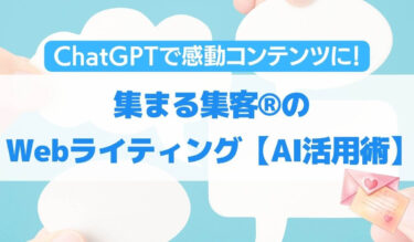 ChatGPTで感動コンテンツに！集まる集客流Webライティング【AI活用術】