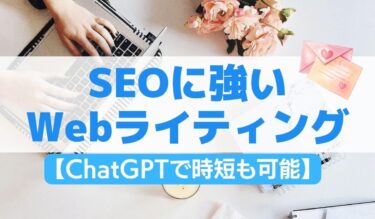 【ChatGPTで時短も可能】SEOに強いWebライティングの書き方とは？