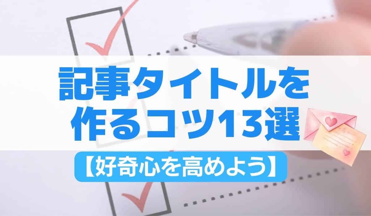 webライティン記事タイトルを作るコツ13選