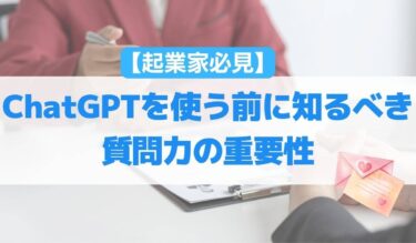 【起業家必見】WebライティングでChatGPTを使う前に知るべき質問力の重要性