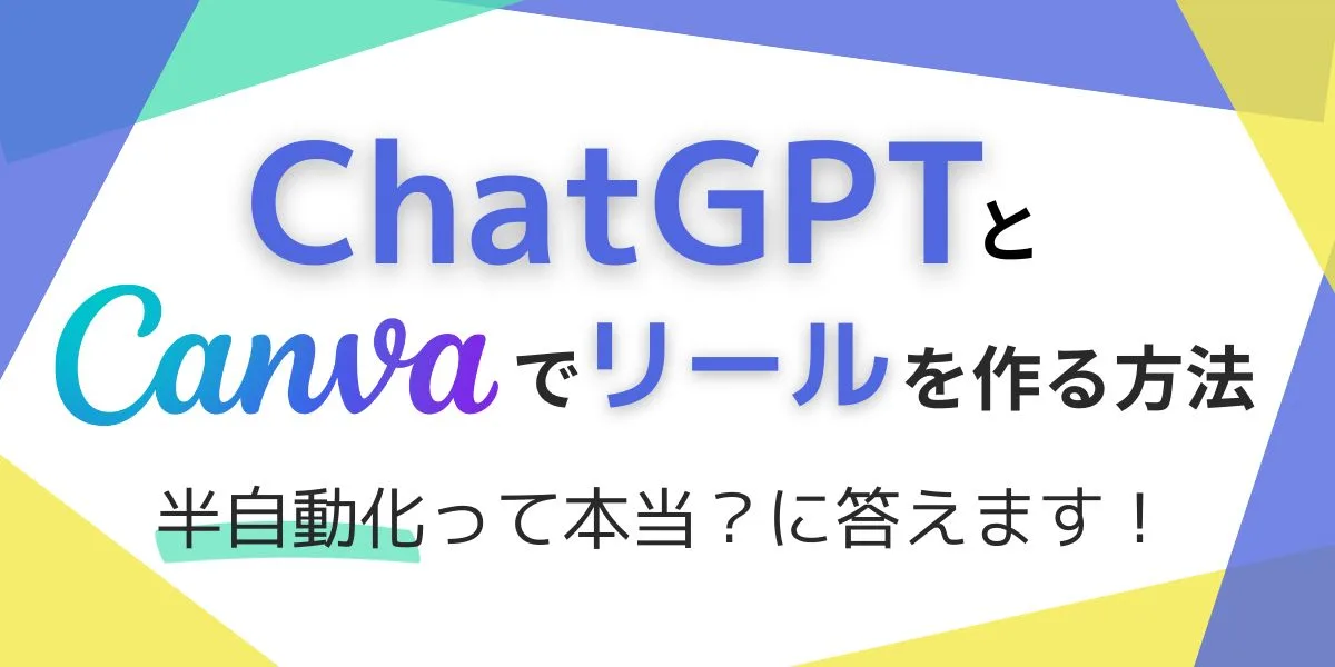 ChatGPTとCanvaでリールをつくる方法【半自動化って本当？】についてお答えします