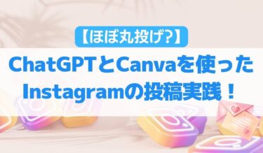 【ほぼ丸投げ？】ChatGPTとCanvaを使ったInstagramの投稿実践！