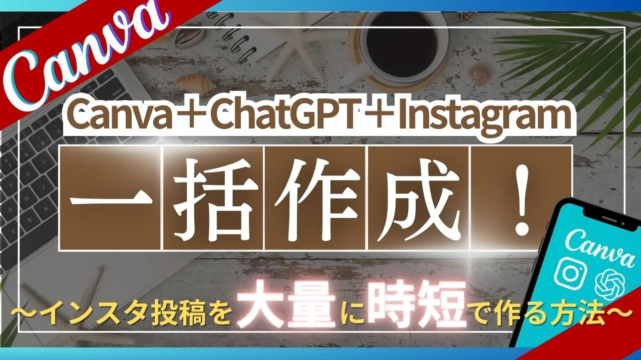 canva&ChatGPT&Instagramで一括作成