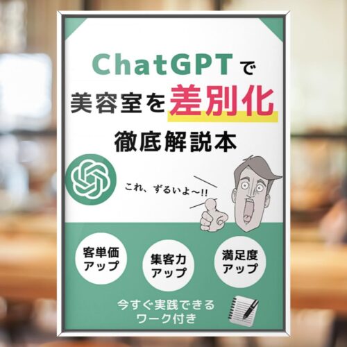 ChatGPT美容師の集客