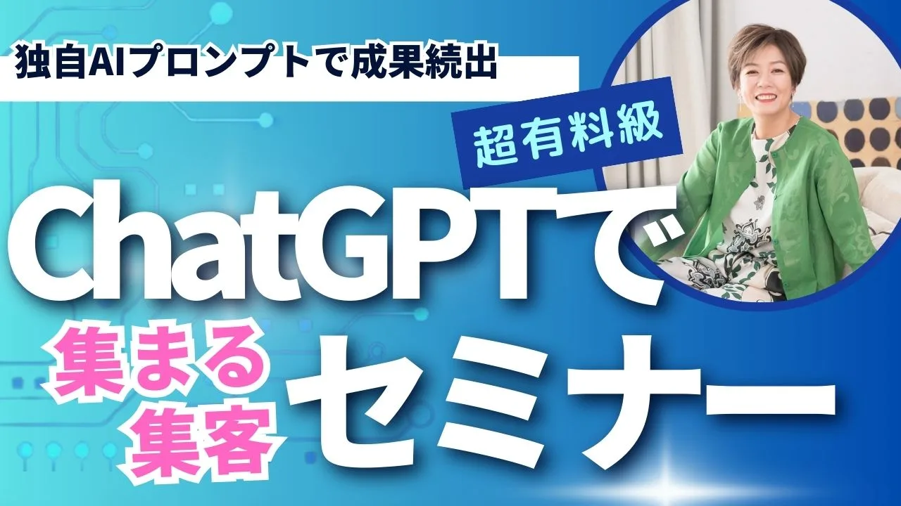 ChatGPT集客セミナー