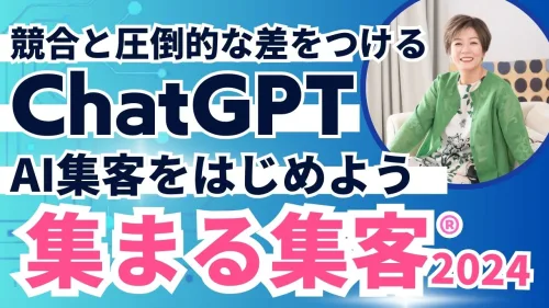 集まる集客ChatGPTセミナー個別相談会