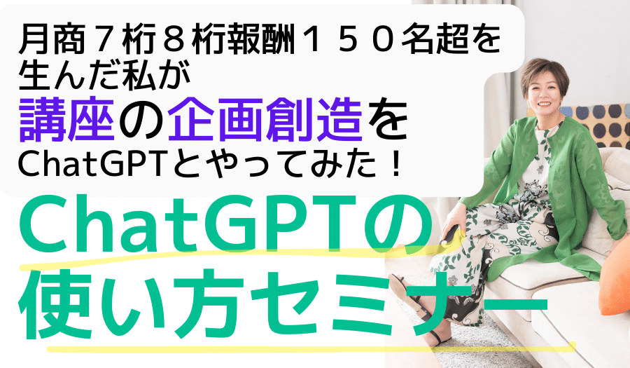 ChatGPT集客での使い方セミナー