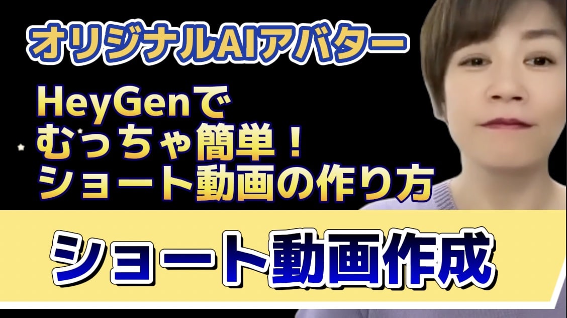 HeyGen 静止画からアバター動画生成するAI使ってショート動画の作り方