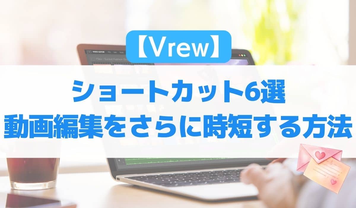 Vrewショートカット6選ショート動画編集をさらに時短