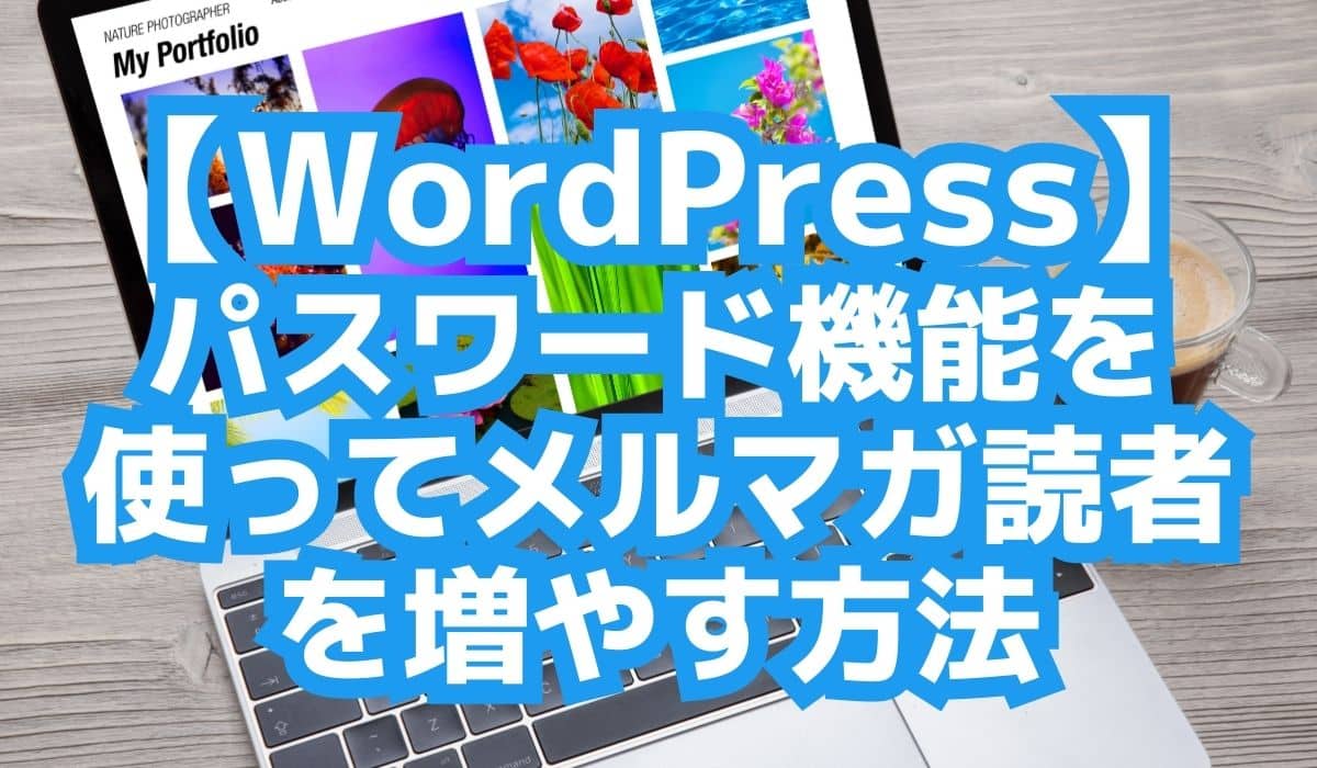 【WordPress】パスワード機能を使ってメルマガ登録会員を増やす方法