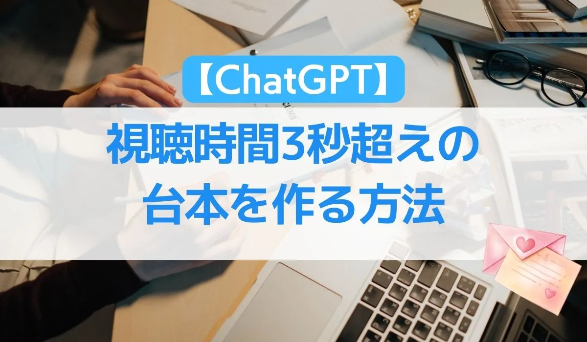 【ChatGPT】視聴時間3秒超えの台本を作る方法