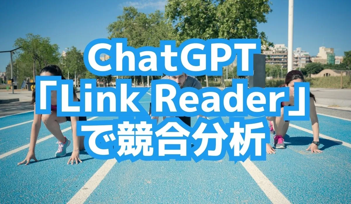 ChatGPTのプラグイン「Link Reader」で競合分析する使い方