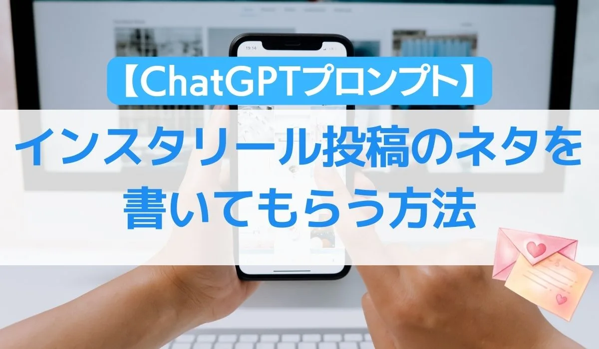 【ChatGPTプロンプト】インスタリール投稿のネタを書いてもらう方法