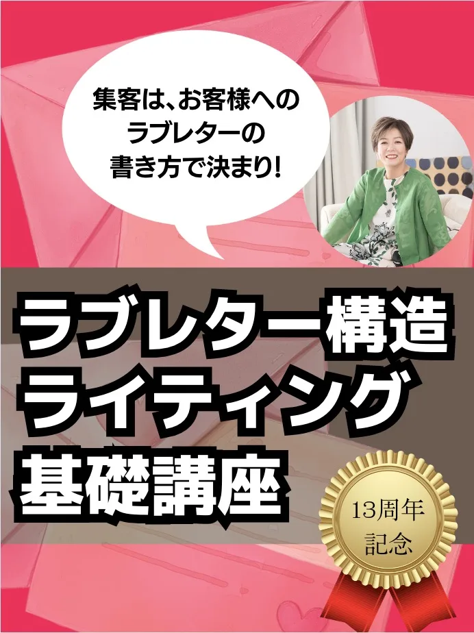 ラブレター構造ライティング