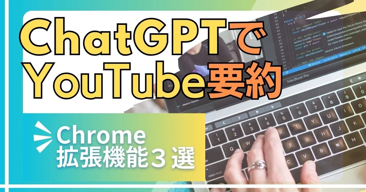 ChatGPTでYouTube要約【Chrome拡張機能3選】実際に使って比較してみた！