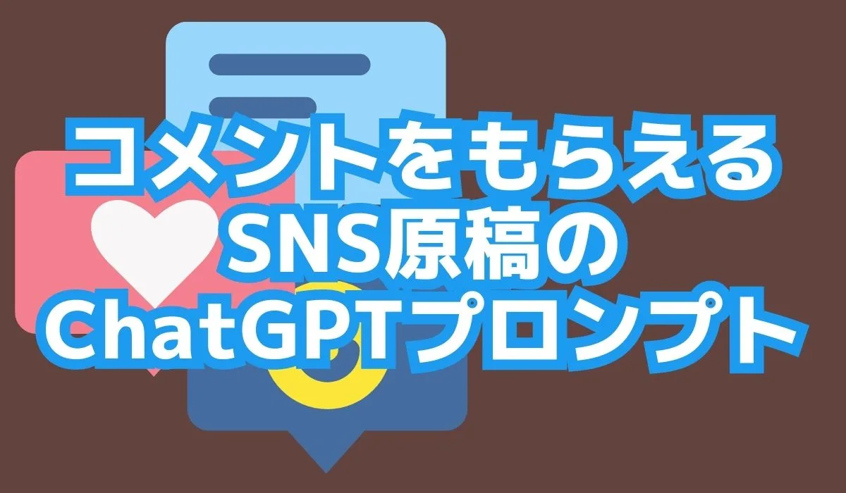 SNS投稿にコメントを書いてもらうコツとChatGPTプロンプト