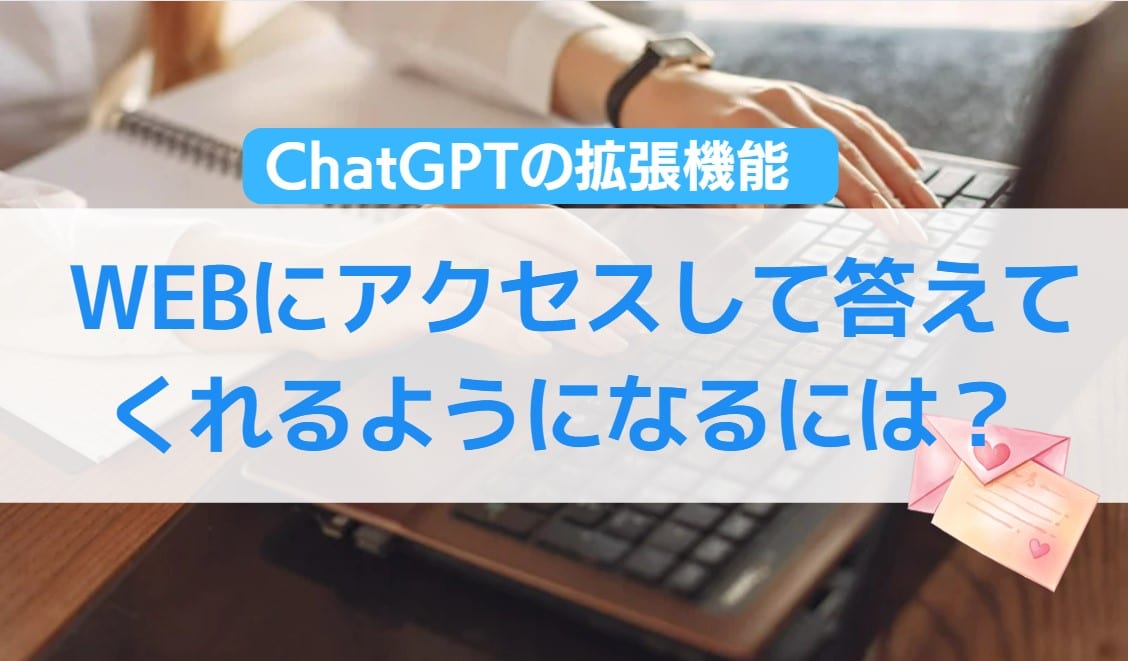 ChatGPTの拡張機能 WEBにアクセスして答えてくれるには？