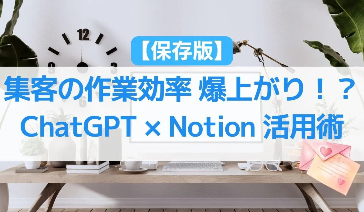 【保存版】集客の作業効率 爆上がり！？ ChatGPT × Notion 活用術