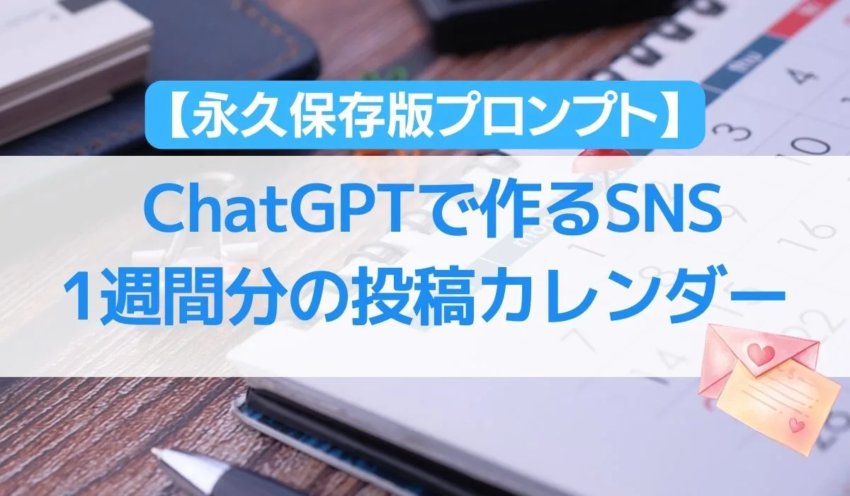 【永久保存版プロンプト】ChatGPTで作るSNS1週間分の投稿カレンダー