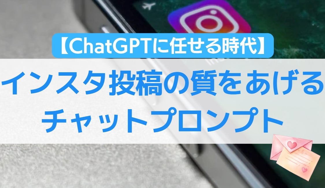 ChatGPTに任せる時代 インスタ投稿の質を上げるチャットプロンプト