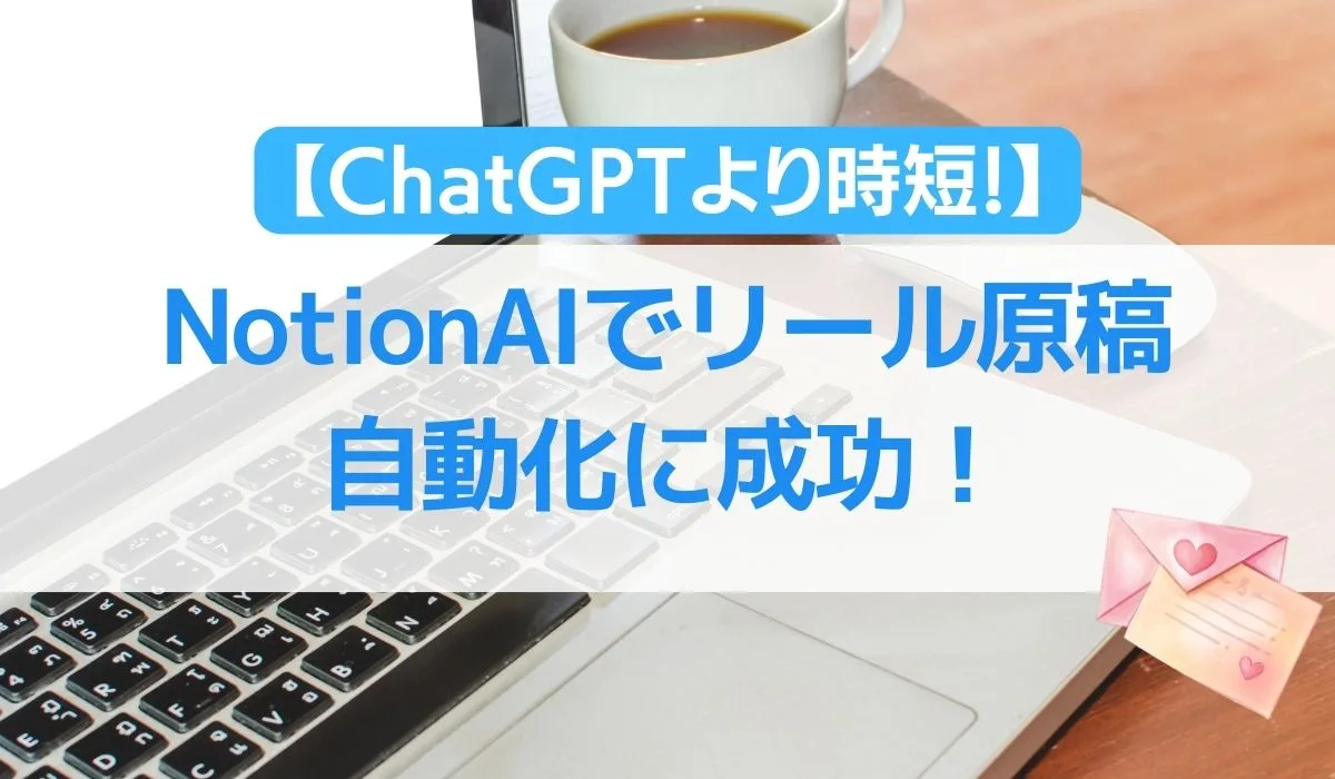ChatGPTより時短、NotionAIでリール原稿自動化に成功！