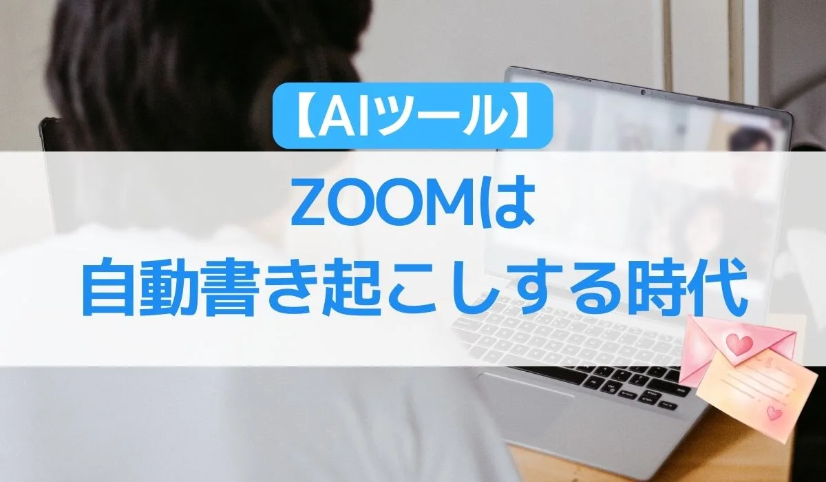 【AIツール】ZOOMは自動書き起こしする時代