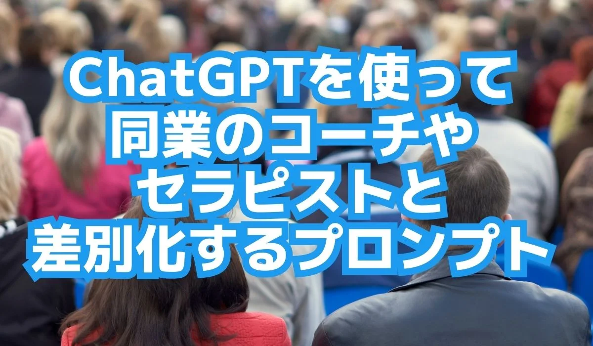 ChatGPTを使って同業のコーチと差別化するプロンプト