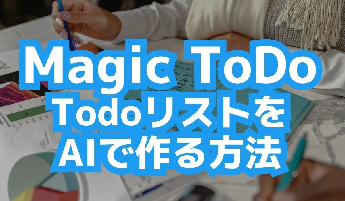 Goblin Tools 「Magic ToDo」でTodoリストをAIで作る方法