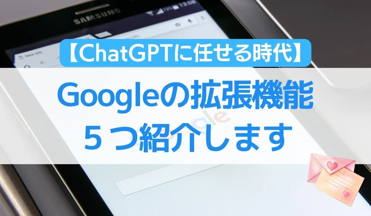 ChatGPTに任せる時代　Googleの拡張機能　５つ紹介します