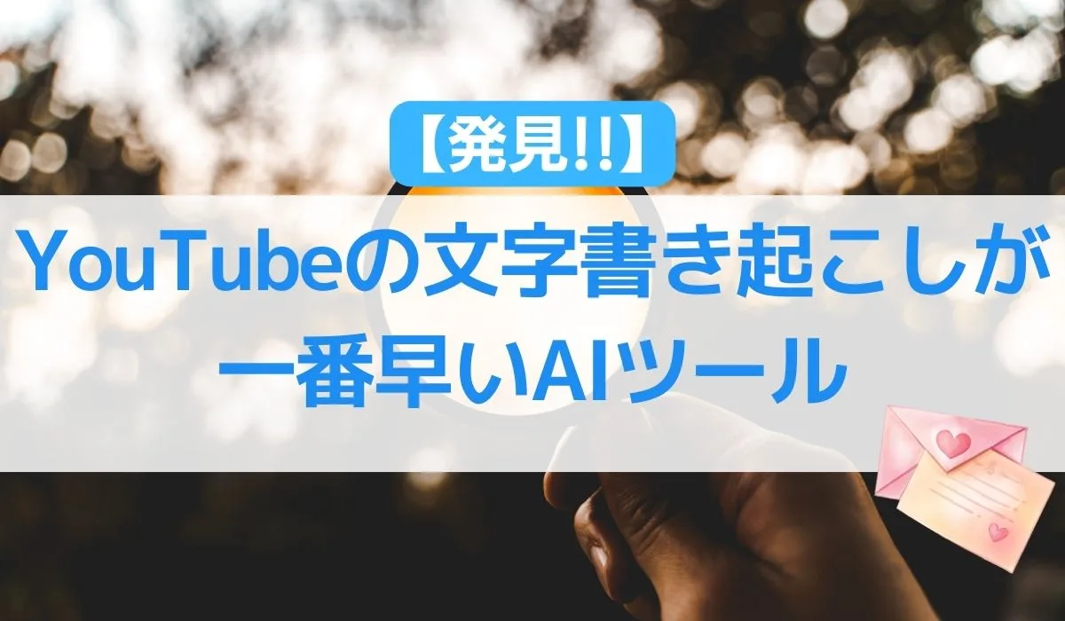 【発見！！】YouTubeの文字書き起こしが一番早いAIツール