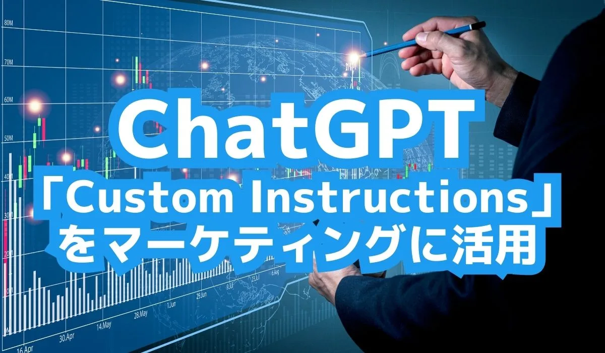 ChatGPT「Custom Instructions」をマーケティングに活用する方法