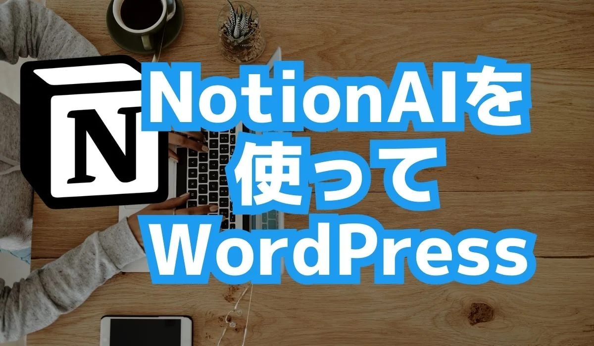 NotionAIとWordPress