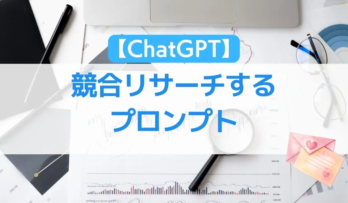 【ChatGPT】 競合リサーチするプロンプト