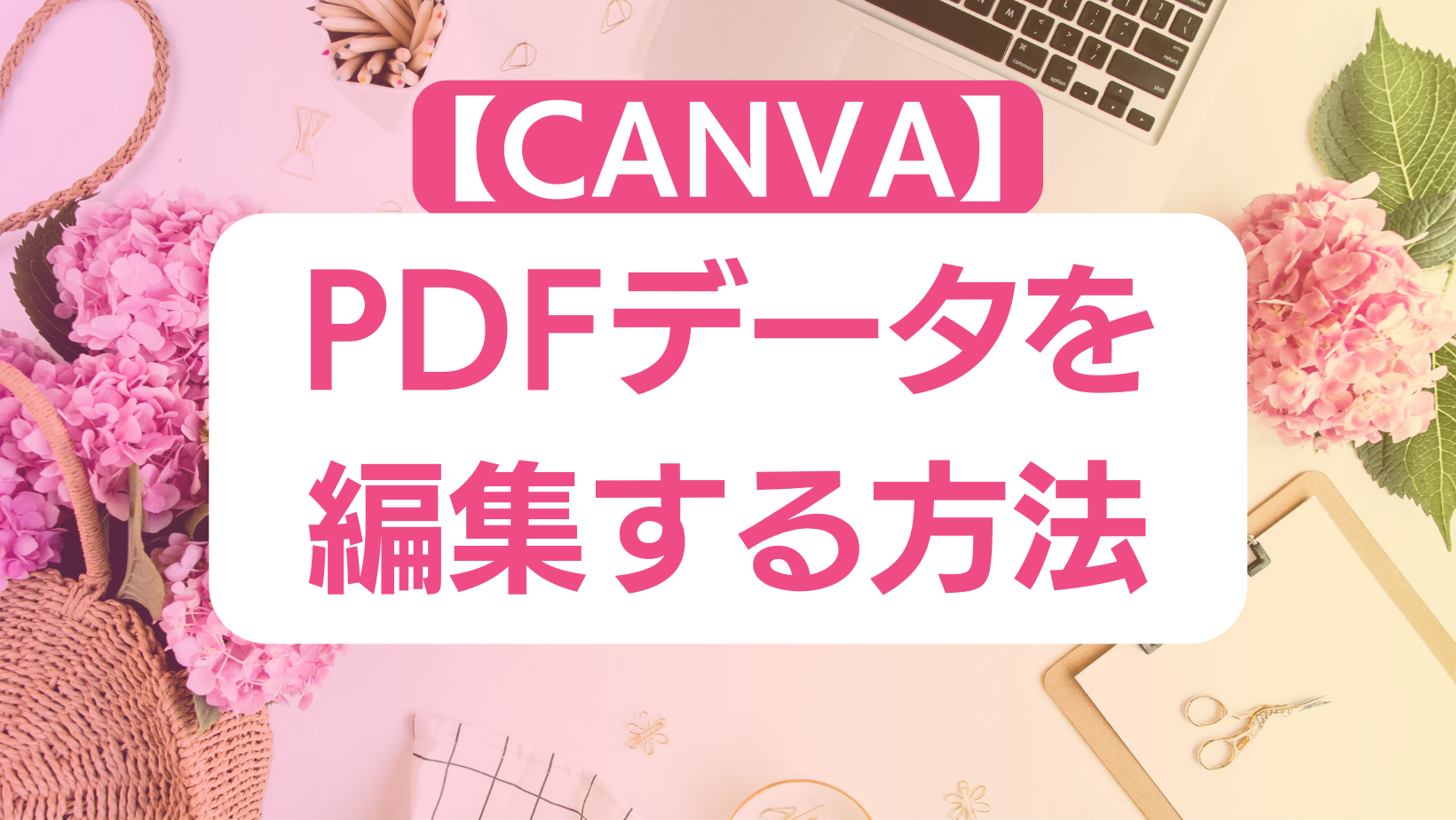 CANVAでPDFデータを編集する方法