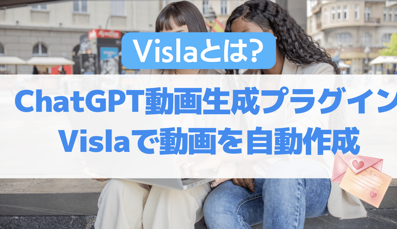 ChatGPT動画生成プラグインVislaで動画を自動作成