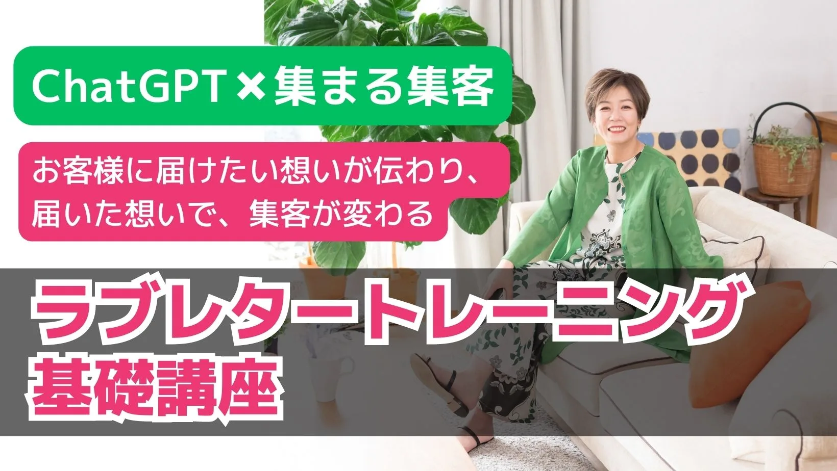 ラブレター✖️ChatGPTトレーニングテキスト