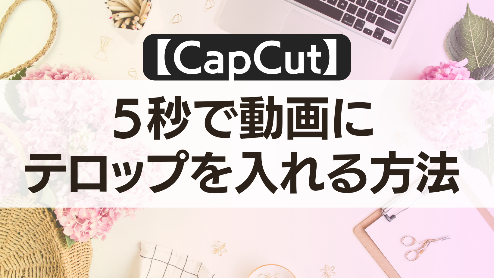 Capcutの使い方、５秒で動画にテロップを入れる方法