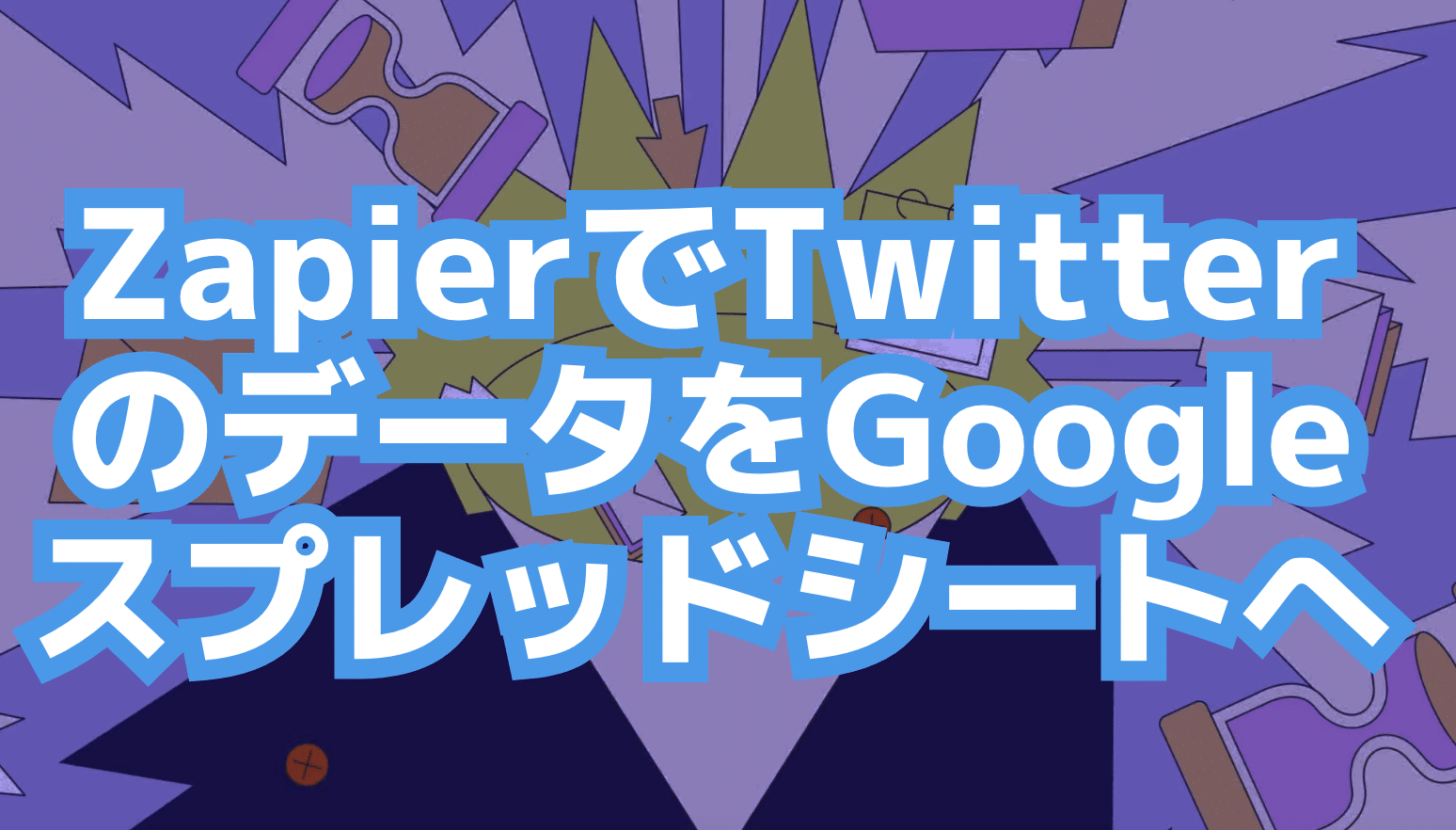 ZapierでTwitterのマーケティングデータをGoogleスプレッドシートに記録っしてみた！