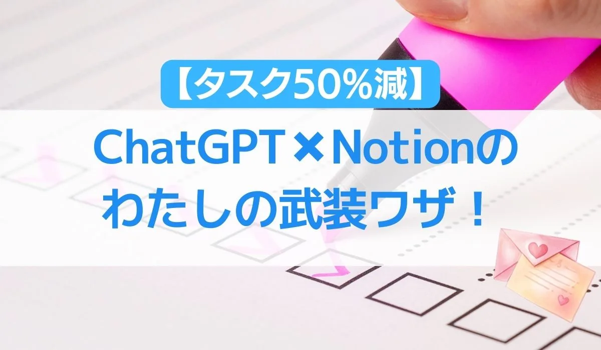 【タスク50%減】ChatGPT✖Notionのわたしの武装ワザ！