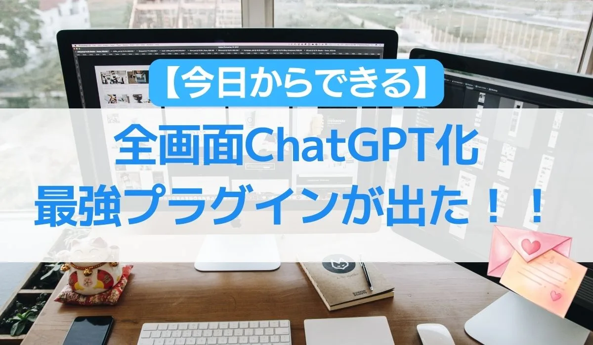 【今日からできる】全画面ChatGPT化、最強プラグインが出た！！