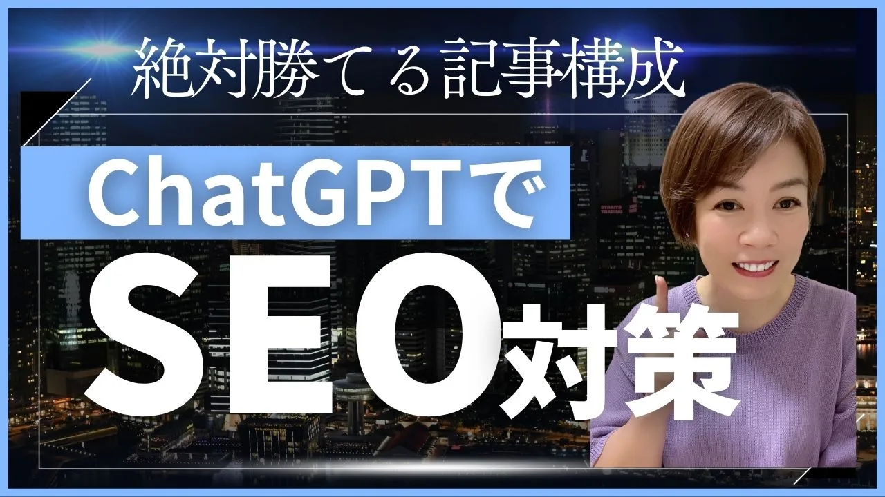 ChatGPTでSEO対策